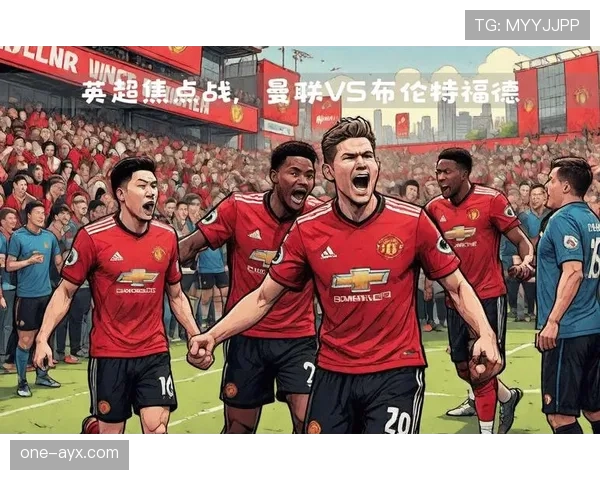 布伦特福德主场迎战曼联，英超焦点战一触即发