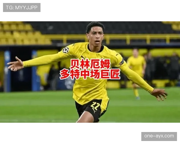 贝林厄姆商业价值飙升，彰显足坛新星无限潜力