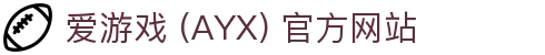 爱游戏 (AYX) 官网 -GAME 提供多元化游戏体验